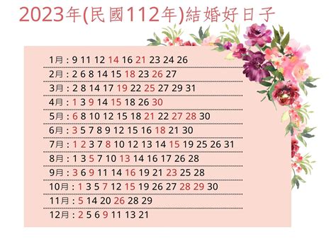 112年結婚好日子|2023結婚好日子＋月曆行事曆 